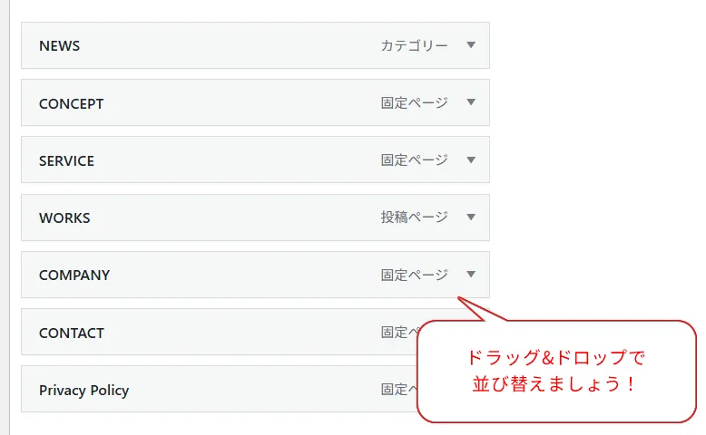 グローバルナビゲーション全体構成。NEWS(カテゴリー)、CONCEPT(固定ページ)、SERVICE(固定ページ)、WORKS(投稿ページ)、COMPANY(固定ページ)、CONTACT(固定ページ)、Privacy Policy(固定ページ)。ドラッグ&ドロップで項目並び替え操作ガイド表示