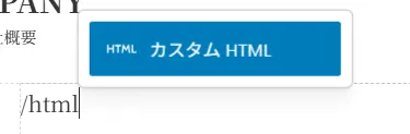 HTMLカスタム埋め込みオプション。「HTML」と「カスタムHTML」ボタンが表示されたインターフェース