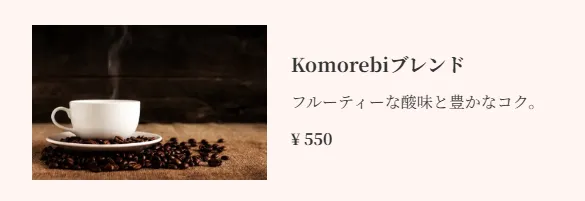 Komorebiブレンドコーヒーの商品カード。左側に湯気が立つ白いコーヒーカップと焙煎豆が写った商品画像、右側に商品名「Komorebiブレンド」、説明「フルーティーな酸味と豊かなコク」、価格「¥550」が表示されている