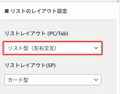 リストレイアウト設定パネル。リストレイアウト(PC/Tab)で「リスト型(左右交互)」をドロップダウン選択(赤枠強調)。リストレイアウト(SP)で「カード型」を設定。デスクトップとモバイル別のレスポンシブレイアウト指定