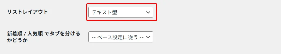 リストレイアウト設定パネル。リストレイアウトタイプを「テキスト型」に選択するドロップダウン(赤枠で強調)、新着順と人気順でタブを分けるかどうかの設定ドロップダウン(「--ベース設定に従う--」を選択)が表示されている