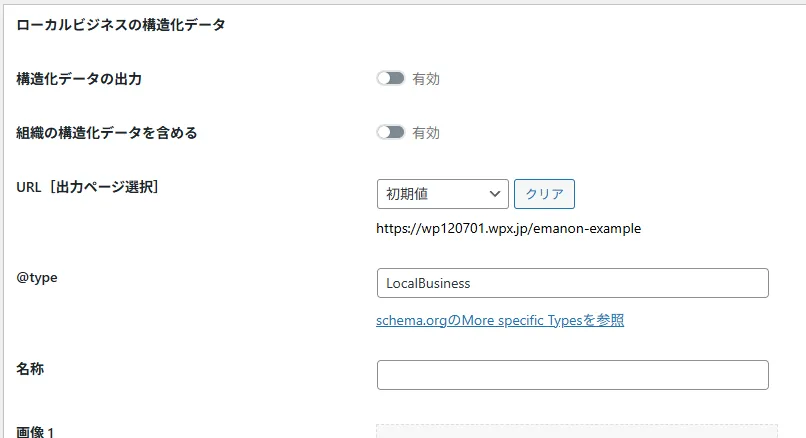 ローカルビジネスの構造化データ設定フォームに、構造化データ出力と組織の構造化データの2つの有効トグル、URL選択ドロップダウン、@type入力欄にLocalBusinessと記入、名称と画像の入力欄が並んだWordPress設定画面