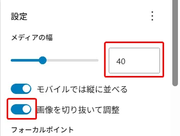 メディア設定パネルでメディアの幅が40に設定され赤枠、モバイルでは縦に並べるトグルがオン、画像を切り抜いて調整トグルがオンで赤枠に囲まれた設定画面