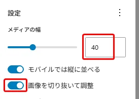 メディア設定パネル。メディアの幅をスライダーで調整(現在値40)、モバイルでは縦に並べるトグルスイッチ、画像を切り抜いて調整するトグルスイッチ(オンに設定)が表示されている