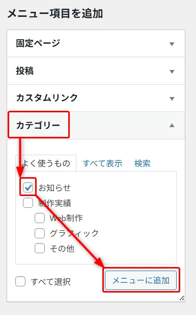 メニュー項目追加パネル。固定ページ、投稿、カスタムリンク、カテゴリーから選択。カテゴリー「お知らせ」をチェック。「すべて表示」「検索」タブで項目検索。「メニューに追加」ボタンで決定