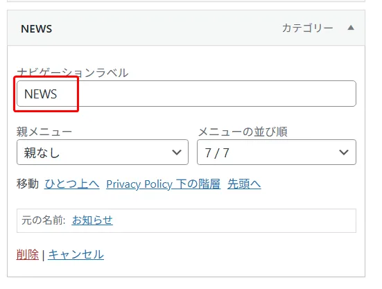 NEWSメニュー項目の詳細設定。ナビゲーションラベル「NEWS」指定、親メニュー「親なし」、メニューの並び順「7/7」(最後の位置)。移動リンク、元の名前「お知らせ」、削除・キャンセルオプション表示
