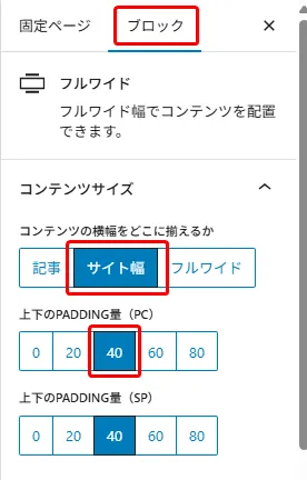 固定ページのブロック設定パネル。フルワイド表示オプション、コンテンツサイズ選択(記事、サイト幅、フルワイド)、上のPADDING値PC設定(0、20、40、60、80px、40が選択状態)、上のPADDING値SP設定(同様の値で40が選択状態)が表示されている