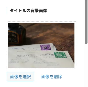 タイトルの背景画像設定インターフェース。プレビュー領域に切手とハンコが押された封筒の写真が表示され、下部に「画像を選択」と「画像を削除」ボタンが配置されている