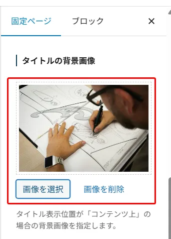 固定ページ設定のタイトル背景画像アップロードパネル。スケッチを描く手元の写真が背景画像として設定でき、「画像を選択」と「画像を削除」ボタンで管理可能。タイトル表示位置が「コンテンツ上」の場合に背景画像を指定