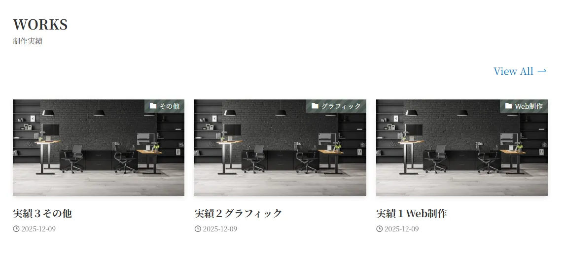 ポートフォリオサイトのWORKS(制作実績)セクション。3つのプロジェクトギャラリーカードが並んでおり、左からその他、グラフィック、Web制作の実績を、モダンなオフィススペース背景の画像で表示。各カード下に2025-12-09の日付表示