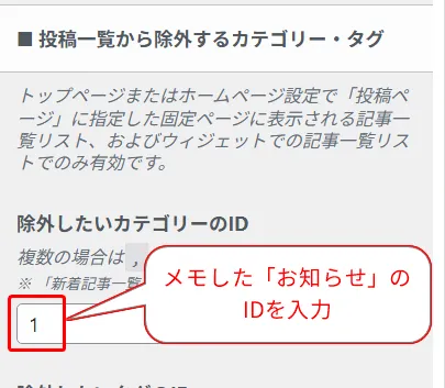 投稿一覧から除外するカテゴリー・タグ設定。トップページやホームページ設定で「投稿ページ」に指定した固定ページに表示される記事一覧、およびウィジェットでのみ有効。除外したいカテゴリーのIDを入力欄に記載。例として「メモした『お知らせ』のIDを入力」注釈付きで、ID「1」を記載するガイド