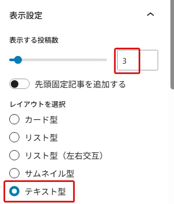 投稿リストの表示設定パネルで「表示する投稿数」が3に設定され赤枠、レイアウト選択でカード型、リスト型、リスト型左右交互、サムネイル型、テキスト型があり、テキスト型が赤枠で囲まれたラジオボタン選択画面