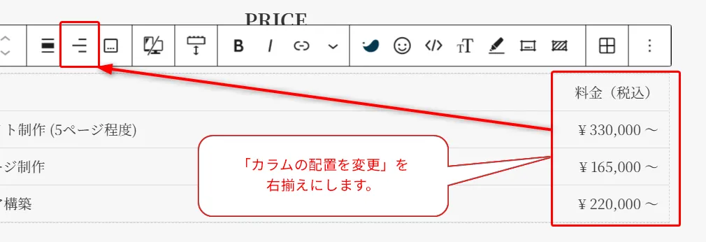 PRICEテーブルのカラム配置変更ガイド。ツールバーの行・列操作ボタンをハイライト。「カラムの配置を変更」を右揃えにして、料金列の表示順序を調整する実装指示