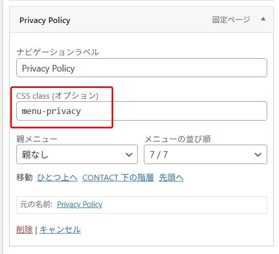 固定ページ「Privacy Policy」の編集フォーム。ナビゲーションラベル、CSSクラス(「menu-privacy」と入力)、親メニュー、メニューの並び順の設定項目があり、下部に削除とキャンセルのリンクが表示されている