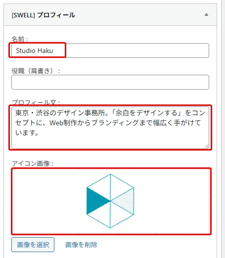[SWELL]プロフィールウィジェット設定フォーム。名前「Studio Haku」、役職入力欄、プロフィール文（東京・渋谷のデザイン事業所の説明テキスト）、アイコン画像（幾何学模様のロゴ）の設定が赤い枠で表示されている