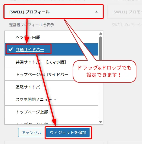 ウィジェット追加パネル。[SWELL]プロフィールがヘッダー内部で選択されており、共通サイドバードロップダウンメニューが展開され、複数のサイドバー位置オプションが表示されている。「ウィジェットを追加」ボタンが赤い枠で強調されている