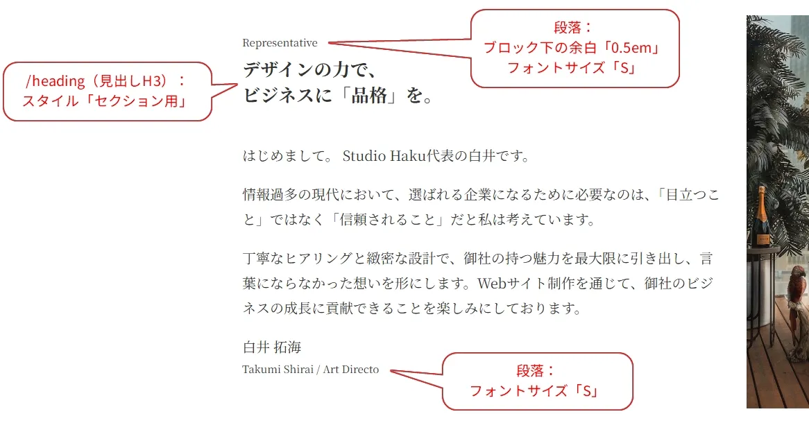 Representative(代表メッセージ)。白井拓海(Takumi Shirai / Art Director)による企業理念説明。段落ブロック下の余白0.5em、見出しh3セクション用スタイル適用、フォントサイズSで記述。デザインの力でビジネスに「品格」をもたらし、信頼される企業を目指す方針を述べ、右側にオフィス環境写真を掲載