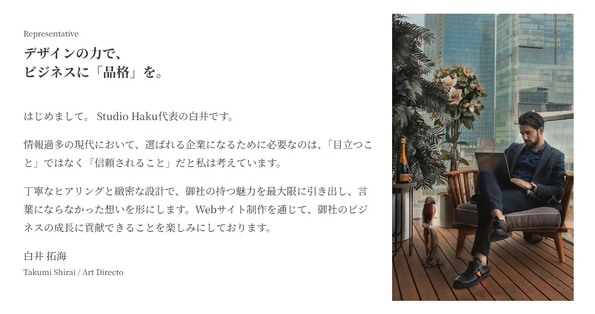 Representative(代表メッセージ)セクション。白井拓海(Takumi Shirai / Art Director)のメッセージ。デザインの力でビジネスに「品格」をもたらし、信頼と成長を実現する設計思想を述べたテキスト。右側にモダンなオフィス背景で、観葉植物の前に座る代表者の肖像写真を掲載