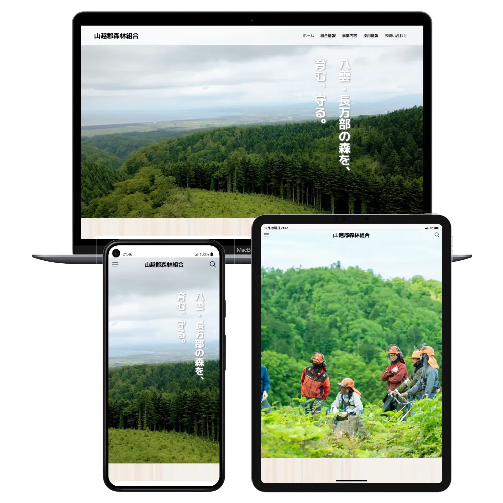 山形藤森森林組合のWebサイトがパソコン、タブレット、スマートフォンで表示され、森林保全と育成の取り組みを視覚的に伝えている。