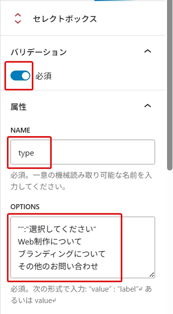 セレクトボックス属性設定パネル。バリデーション「必須」(有効)、NAME属性「type」、OPTIONSに「選択してください」「Web制作について」「ブランディングについて」「その他のお問い合わせ」を設定。JSONフォーマット「value」「label」形式で入力指定