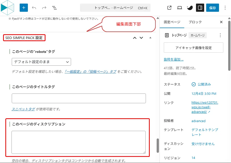 WordPressの投稿編集画面で、SEO SIMPLE PACKの「このページのディスクリプション」入力欄が赤枠で示されている。編集画面の下部に位置している。