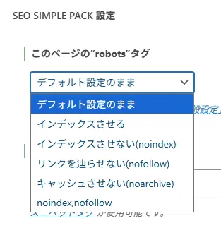 SEO SIMPLE PACK設定画面の「このページのrobotsタグ」ドロップダウンメニューに、デフォルト設定のまま、インデックスさせる、インデックスさせない、リンクを辿らせない、キャッシュさせない、noindex,nofollowの選択肢が表示された設定パネル