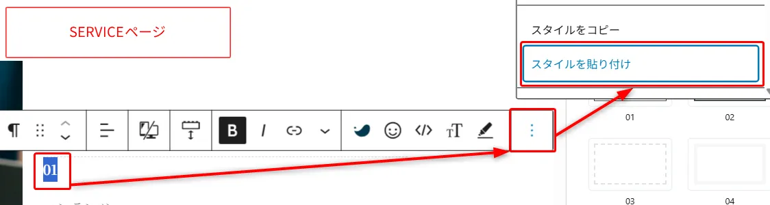 SERVICEページのスタイル貼り付け操作。「01」番号要素が選択され、ツールバーの「スタイルをコピー」から「スタイルを貼り付け」メニューへのナビゲーションフロー表示。複数ページ間でのスタイル統一手法を示すガイド