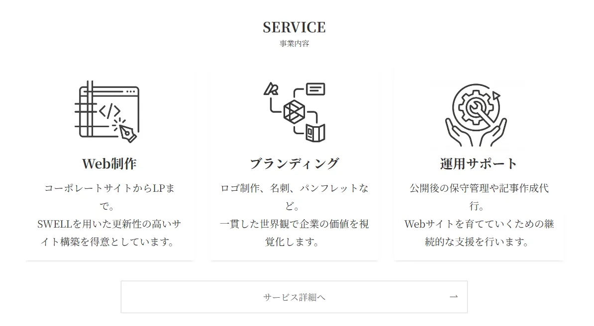 「SERVICE 事業内容」セクションに「Web制作」「ブランディング」「運用サポート」の3つのカードが横並びに配置され、各カードにアイコン、見出し、説明文が含まれた3カラムレイアウト