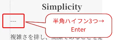 デザイン原則「Simplicity」の解説。複雑さを排除し、半角ハイフン3つ(→)でEnterキーを押す操作で簡潔性を表現するガイド