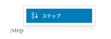 ステップコンポーネント。青いヘッダーにアイコンと「ステップ」テキスト表示。段階的プロセスを視覚的に示すUIブロック