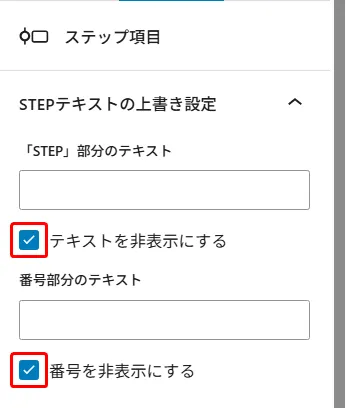 ステップ項目のテキスト設定パネル。STEPテキスト上書き設定欄、「テキストを非表示にする」(チェック有効)、番号部分のテキスト、「番号を非表示にする」(チェック有効)の表示/非表示オプション
