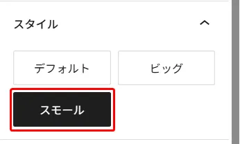 ステップコンポーネントのスタイル選択パネル。デフォルト、ビッグ、スモール(黒背景で選択)の3つのスタイルオプション
