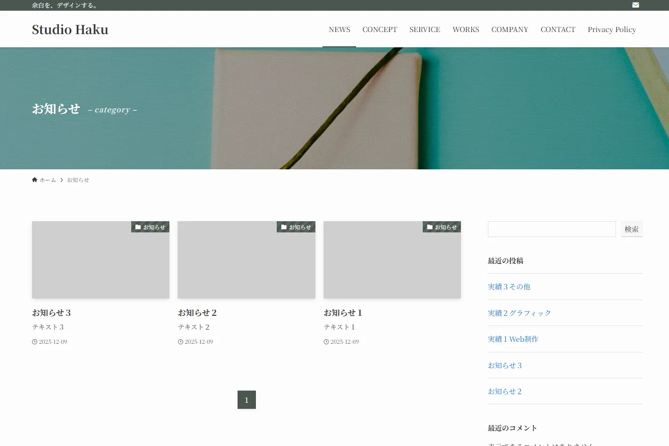 Studio Hakuウェブサイトのお知らせカテゴリーページ。ヘッダー:ロゴ「Studio Haku」、グローバルナビゲーション(NEWS、CONCEPT、SERVICE、WORKS、COMPANY、CONTACT、Privacy Policy)。ターコイズ色のタイトル背景画像「お知らせ - category -」。パンくずナビゲーション「ホーム > お知らせ」。3件の記事カード(お知らせ3、2、1)、各記事日付2025-12-09、テキスト、カテゴリータグ「お知らせ」。右側:検索ボックス、最近の投稿、実績カテゴリー(その他、グラフィック、Web制作)、最近のコメント。ページネーション表示(1)