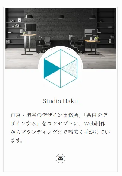 Studio Hakuのプロフィールカード。背景にモダンオフィス空間、中央に幾何学模様のロゴ、下部に「Studio Haku」のテキスト、企業説明「東京・渋谷のデザイン事務所。『余白をデザインする』をコンセプトに、Web制作からブランディングまで幅広く手がけています」、下部にメールアイコンが表示されている