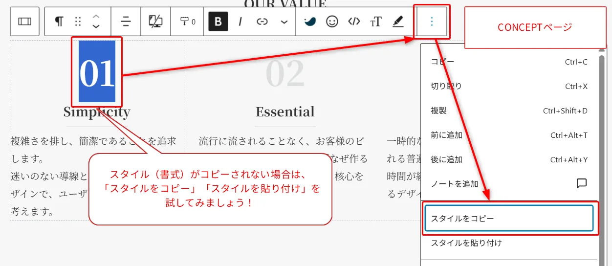 CONCEPTページのスタイル管理。テキスト「Simplicity」要素が選択され、ツールバーメニューで「スタイルをコピー」と「スタイルを貼り付け」オプション表示。スタイルコピーできない場合は「スタイルをコピー」と「スタイルを貼り付け」試用ガイド