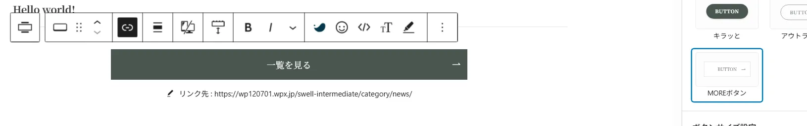 WordPressブロックエディタのツールバー下に「一覧を見る」と表示された緑のボタンがあり、その下に鉛筆アイコンと「リンク先:https://wp120701.wpx.jp/swell-intermediate/category/news/」というリンク設定が表示され、右側に「MOREボタン」プレビューが配置されたSWELLボタンブロックの編集画面