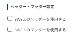 ヘッダー・フッター設定セクションに「SWELLのヘッダーを使用する」と「SWELLのフッターを使用する」の2つのチェックボックスが縦に並んだ設定パネル