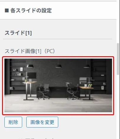 SWELLの各スライド設定セクションで「スライド[1]」のスライド画像PC欄に黒いレンガ壁のモダンなオフィス写真が赤枠で囲まれ、下部に削除と画像を変更ボタンが配置された画像アップロード画面