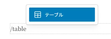 テーブル作成ボタンのUIインターフェース。青いテーブルアイコンと「テーブル」テキストが表示されたボタン