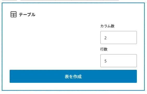 テーブル作成フォーム。カラム数入力欄に「2」、行数入力欄に「5」が指定され、「表を作成」ボタンで確認