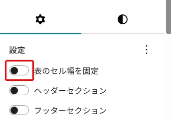 テーブル設定パネル。表のセル幅固定、ヘッダーセクション、フッターセクションのトグルオプション表示
