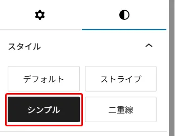 テーブルスタイル選択画面。デフォルト、ストライプ、シンプル、二重線のスタイルオプションが表示