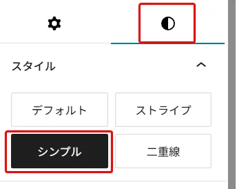 テーブルスタイル設定パネル。デフォルト、ストライプ、シンプル、二重線のスタイルオプション。シンプルスタイルが選択されている