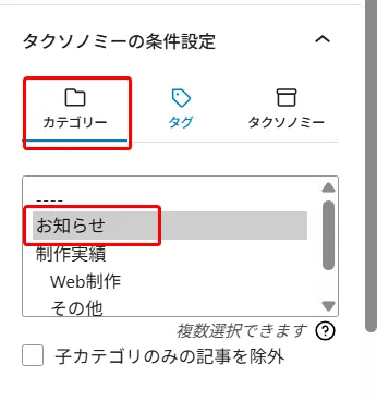 タクソノミーの条件設定パネルに「カテゴリー」「タグ」「タクソノミー」の3つのタブがあり、タグタブが選択され、「お知らせ」が赤枠で囲まれ、その下に「制作実績」「Web制作」「その他」が並び、「複数選択できます」という注記と「子カテゴリのみの記事を除外」チェックボックスが配置された選択画面