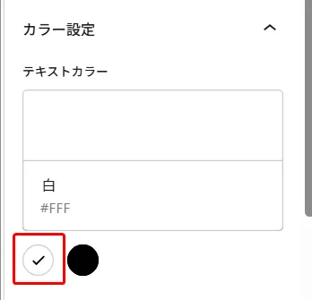 カラー設定パネルのテキストカラーセクション。白色(#FFF)が選択されており、チェックボックスと黒い色見本で確認できるテキスト色設定UI