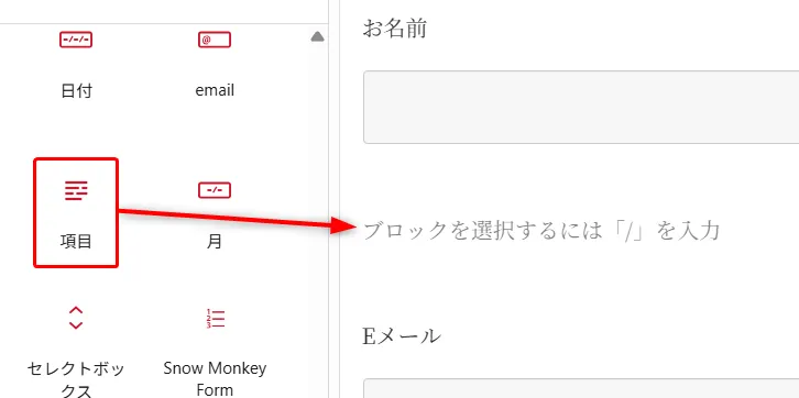 フォームフィールド選択パネル。日付、メール、お名前入力欄、項目、月フィールドアイコン。「項目」を選択して「/」記号入力で、Snow Monkey Formブロック選択ガイド表示