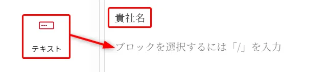 賃社名テキストフィールド。「/」記号入力でブロック選択するフォーム実装ガイド。テキスト入力欄で企業情報を記載