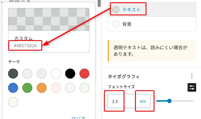 テキスト書式設定パネル。テキストと背景のラジオボタン選択、カスタムカラーコード「#4B575026」指定、テーマカラーパレット12色、フォントサイズ「3.5em」設定。透明テキストは読みにくい場合がある注記表示