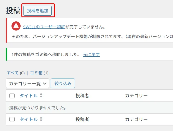 WordPress投稿一覧画面の左上に「投稿」と「投稿を追加」ボタンが並び、「投稿を追加」が赤枠で囲まれ、下部にSWELLユーザー認証の警告メッセージとゴミ箱への移動完了メッセージ、空の投稿一覧が表示された管理画面