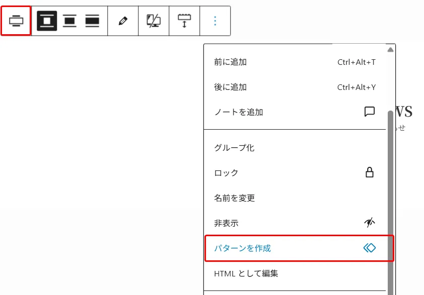 WordPressブロックエディタの上部ツールバーでオプションメニューが開き、「前に追加」「後に追加」「ノートを追加」「グループ化」「ロック」「名前を変更」「非表示」「パターンを作成」「HTMLとして編集」のリストで「パターンを作成」が赤枠で囲まれたドロップダウンメニュー